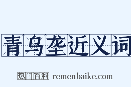 青乌垄近义词是什么意思的图片